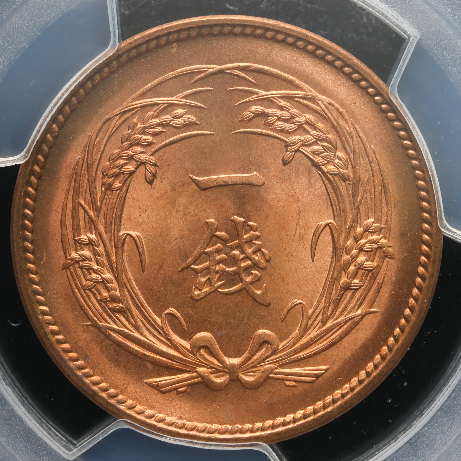 钱币博物馆| 稲一銭青銅貨Rice 1Sen 明治34年（1901） PCGS-MS66+RD