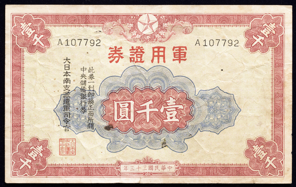 钱币博物馆| 日本南支派遣軍,軍用証券1000円民国33年（1944年） Stains