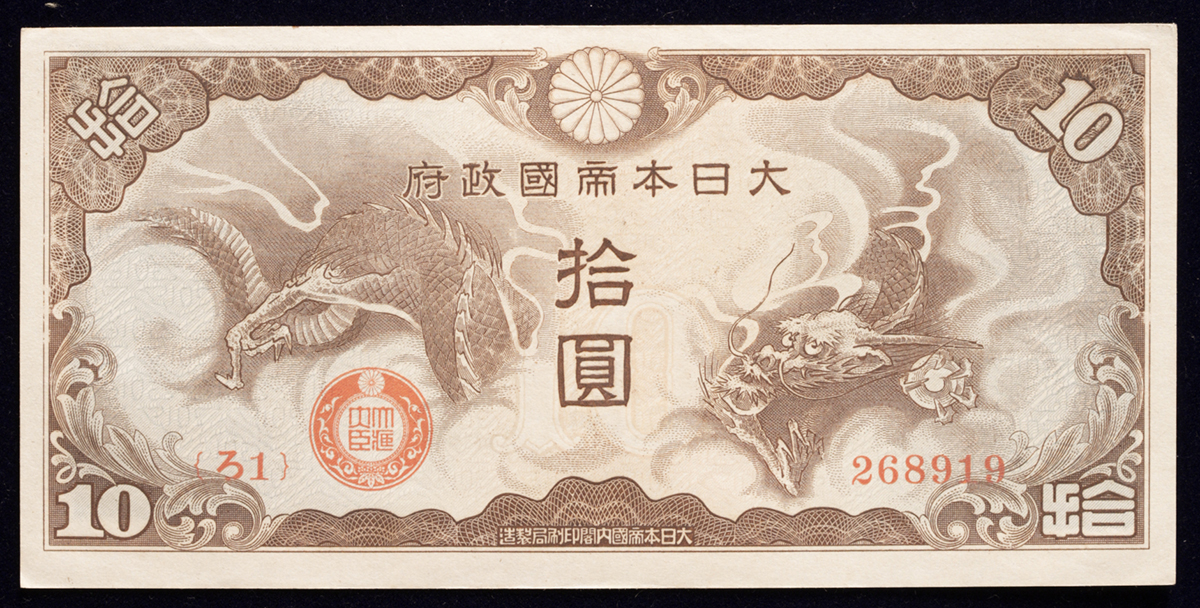 钱币博物馆| 日本日華事変軍票ろ号10円札Military Notes for the