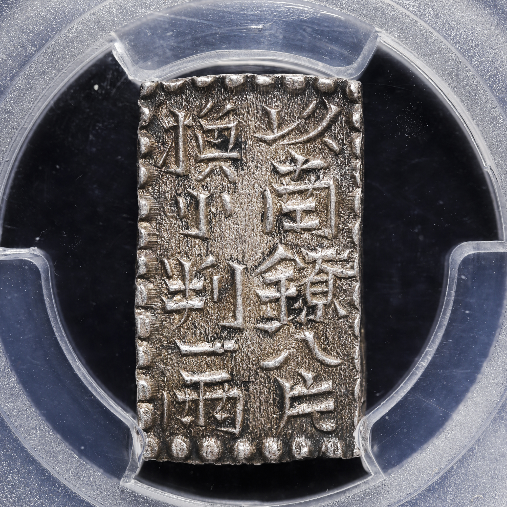 限时竞拍,日本新南鐐（文政）二朱銀Shin-Nanryo 2Shu-Gin 文政7年~天保元年（1824~30） PCGS-MS62