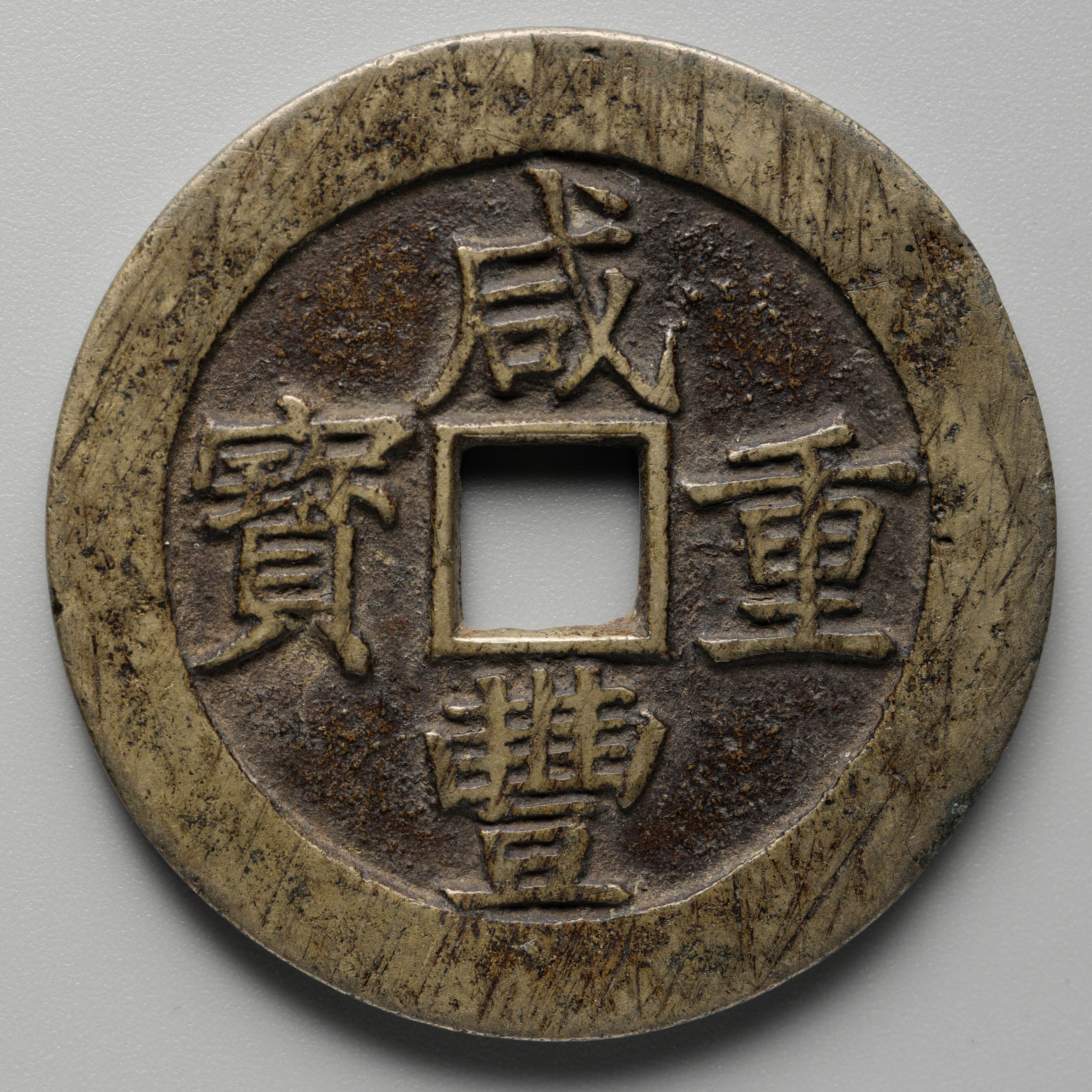 钱币博物馆| 清（Qing） 咸豊重宝当五十（51mm/49.7g）
