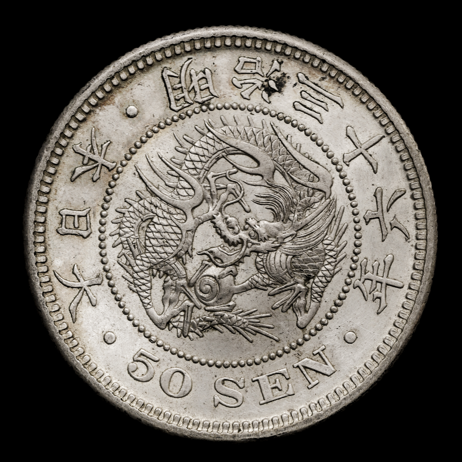 钱币博物馆| 竜五十銭銀貨Dragon 50Sen 明治36年（1903） 返品不可Sold