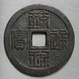 限时竞拍,琉球通宝半朱Ryukyu Tsuho 文久3年（1863~） 返品不可Sold as