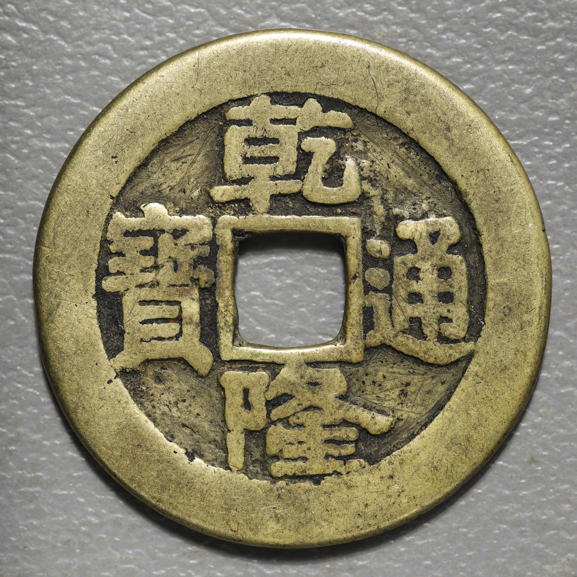 アジア　清王朝 古錢 古幣 コイン1