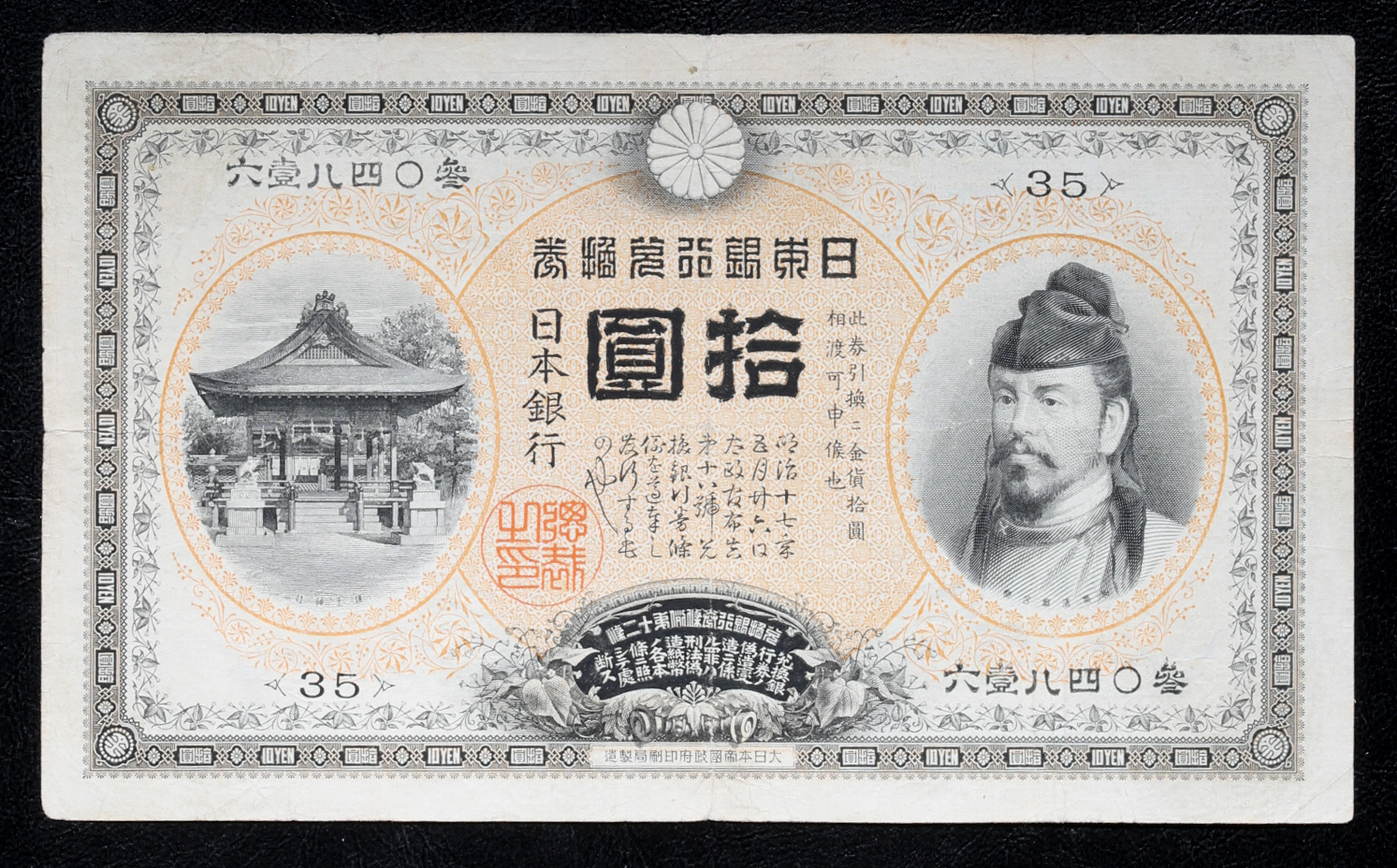 钱币博物馆| 裏猪10円札Bank of Japan 10Yen（Ura Inoshishi） 明治32
