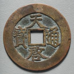明（Ming） 天啓通宝当十 両面銭 　天の上に穴埋めあり  径約46.20㎜ 重約21.85g