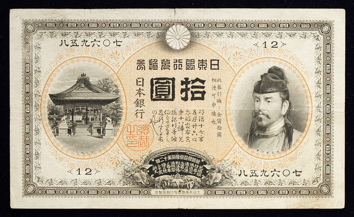 钱币博物馆| 日本裏猪10円札Bank of Japan 10Yen（Ura Inoshishi