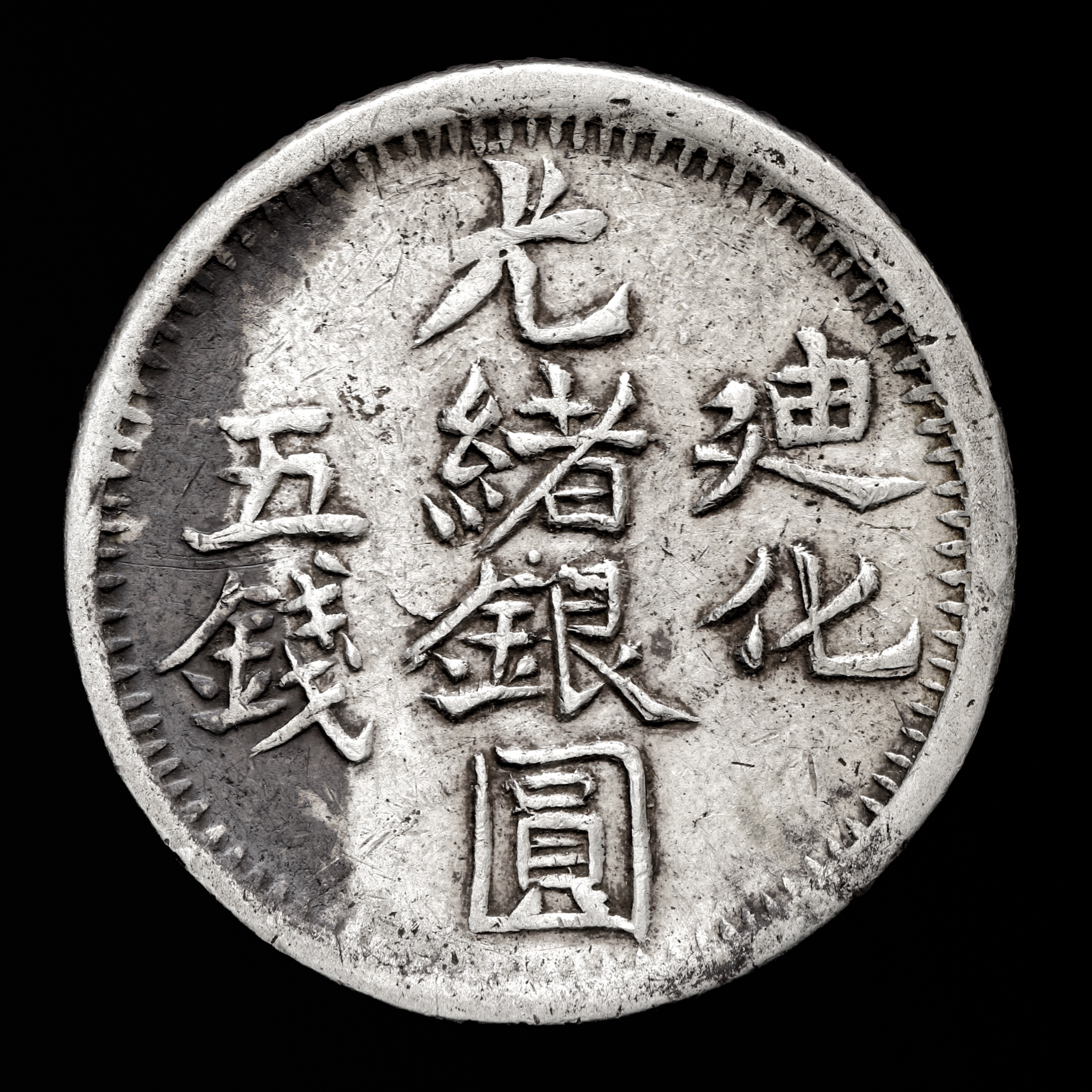 钱币博物馆| 新疆省Sinkiang 迪化光緒銀圓伍銭（5Miscals） 返品不可