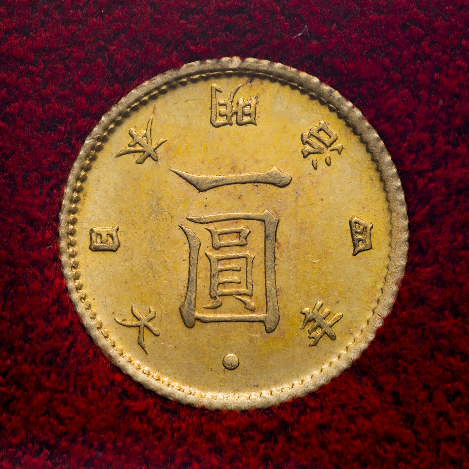 钱币博物馆| 旧一圓金貨Old type 1Yen（Gold） 明治4年（1871）