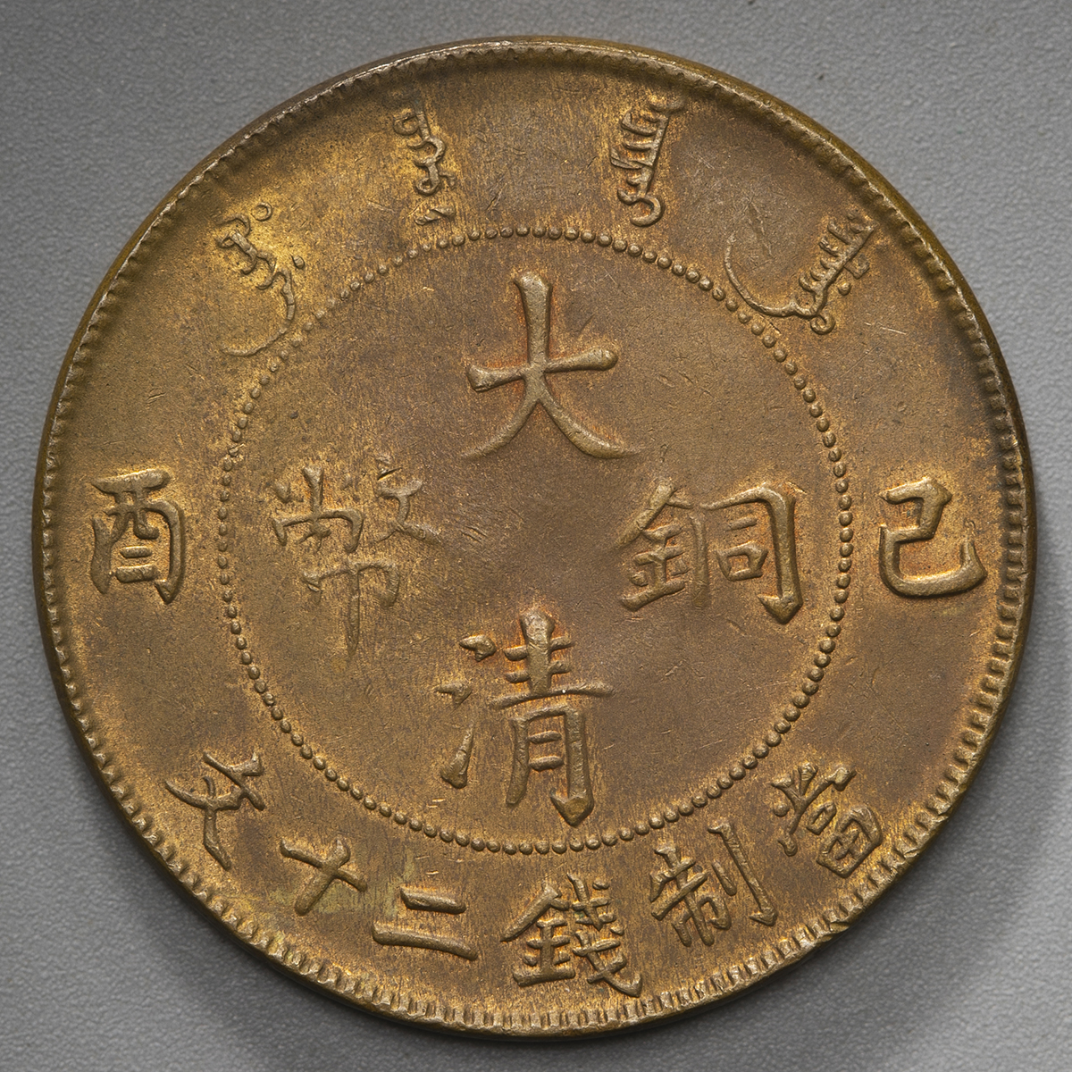 ◇中国古銭 銅貨/銅幣◇大清銅幣 當制銭二十文 己酉(1909年) 宣統年造 直径約3.3cm 重さ約11.3ｇ - 貨幣