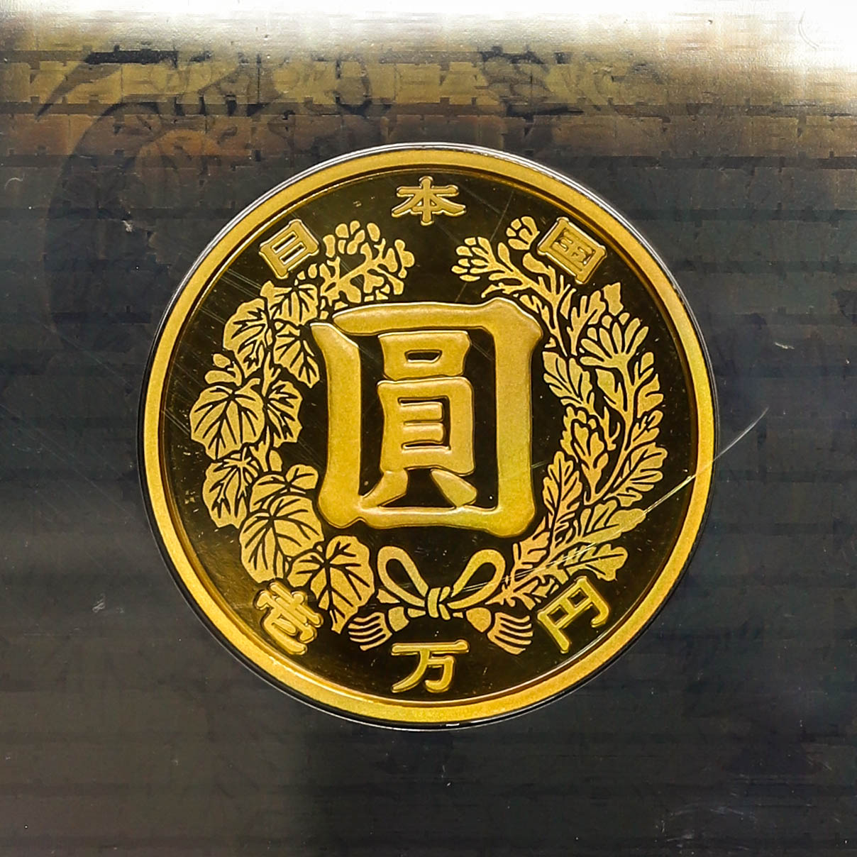 钱币博物馆| 日本近代通貨制度150周年記念一万円金貨幣プルーフ令和3年
