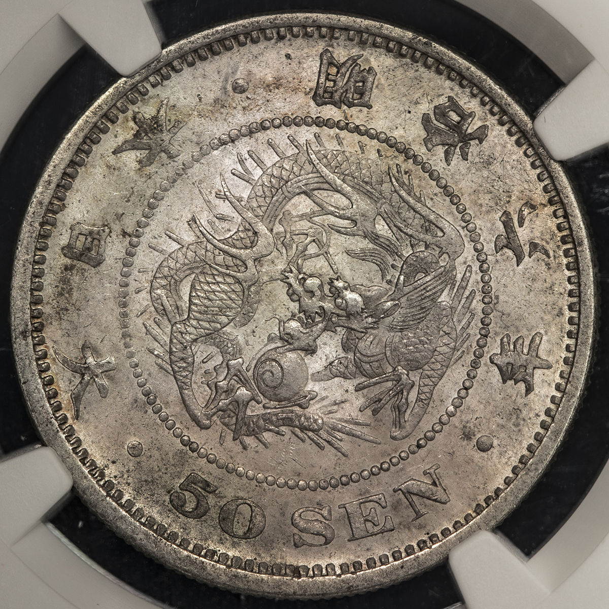 钱币博物馆| 日本竜五十銭銀貨Dragon 50Sen 明治6年（1873） AU