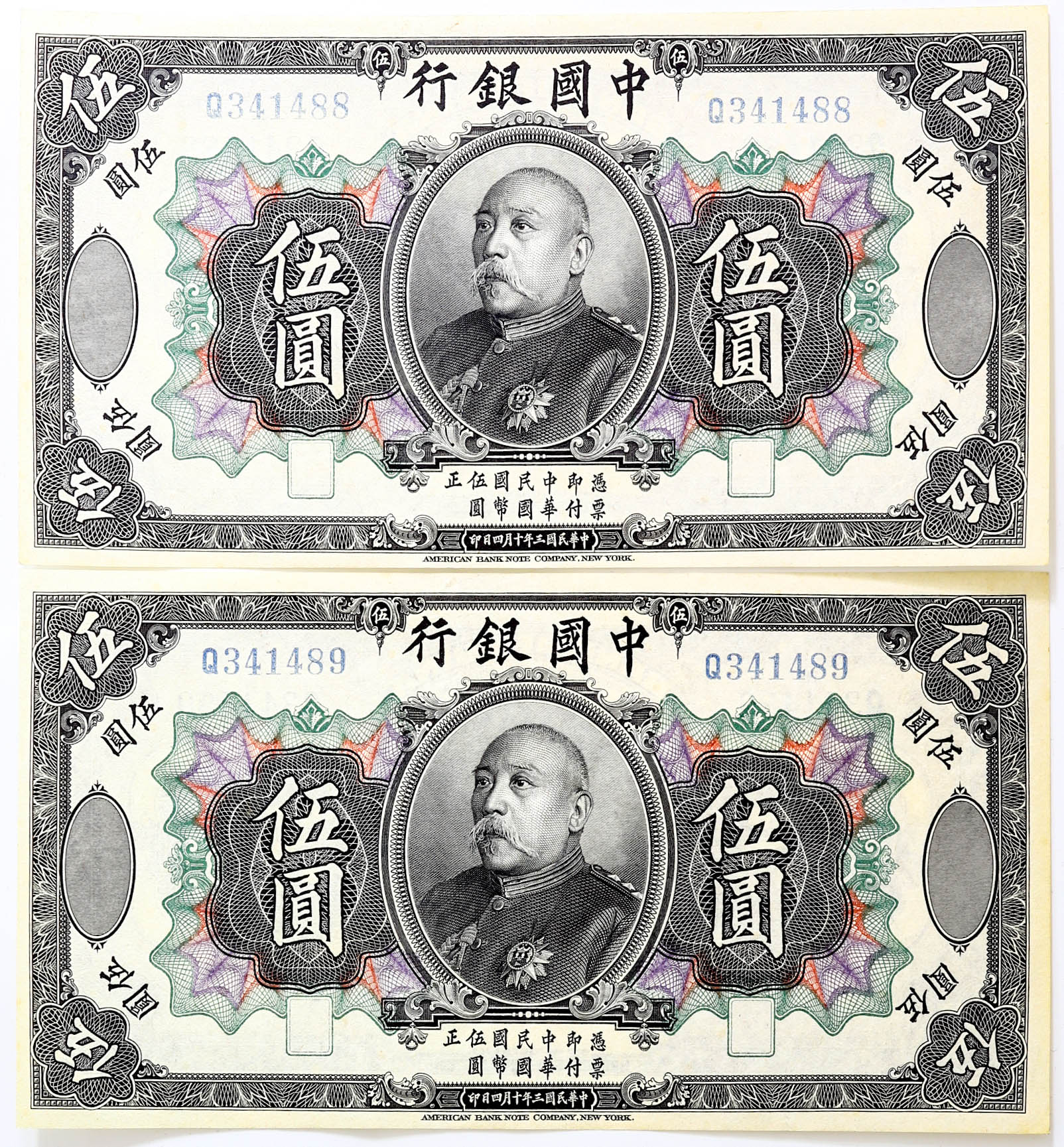钱币博物馆| 中国银行袁世凯伍元中华民国三年十月四日印2枚連番未使用品