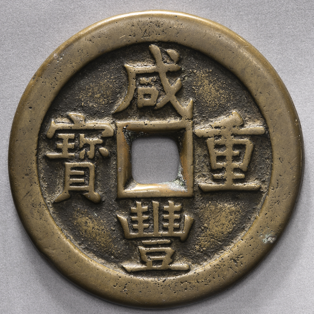 钱币博物馆| 清（Qing） 咸豊重宝宝源局当五十（VF）美品