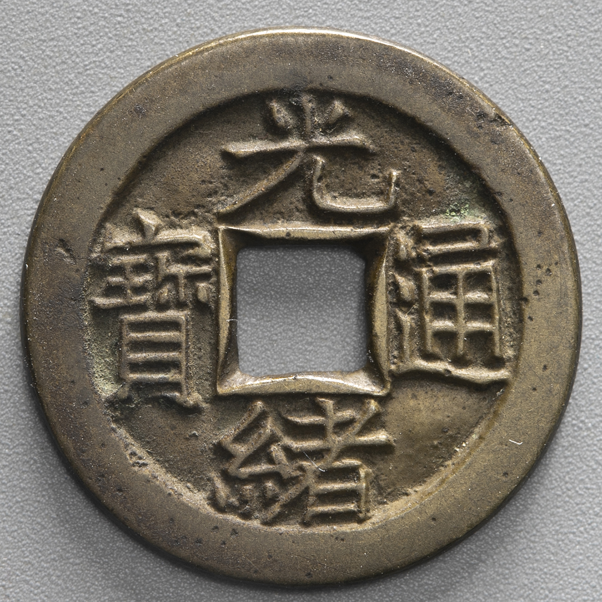 钱币博物馆| 清（Qing） 光緒通宝母銭（EF）極美品
