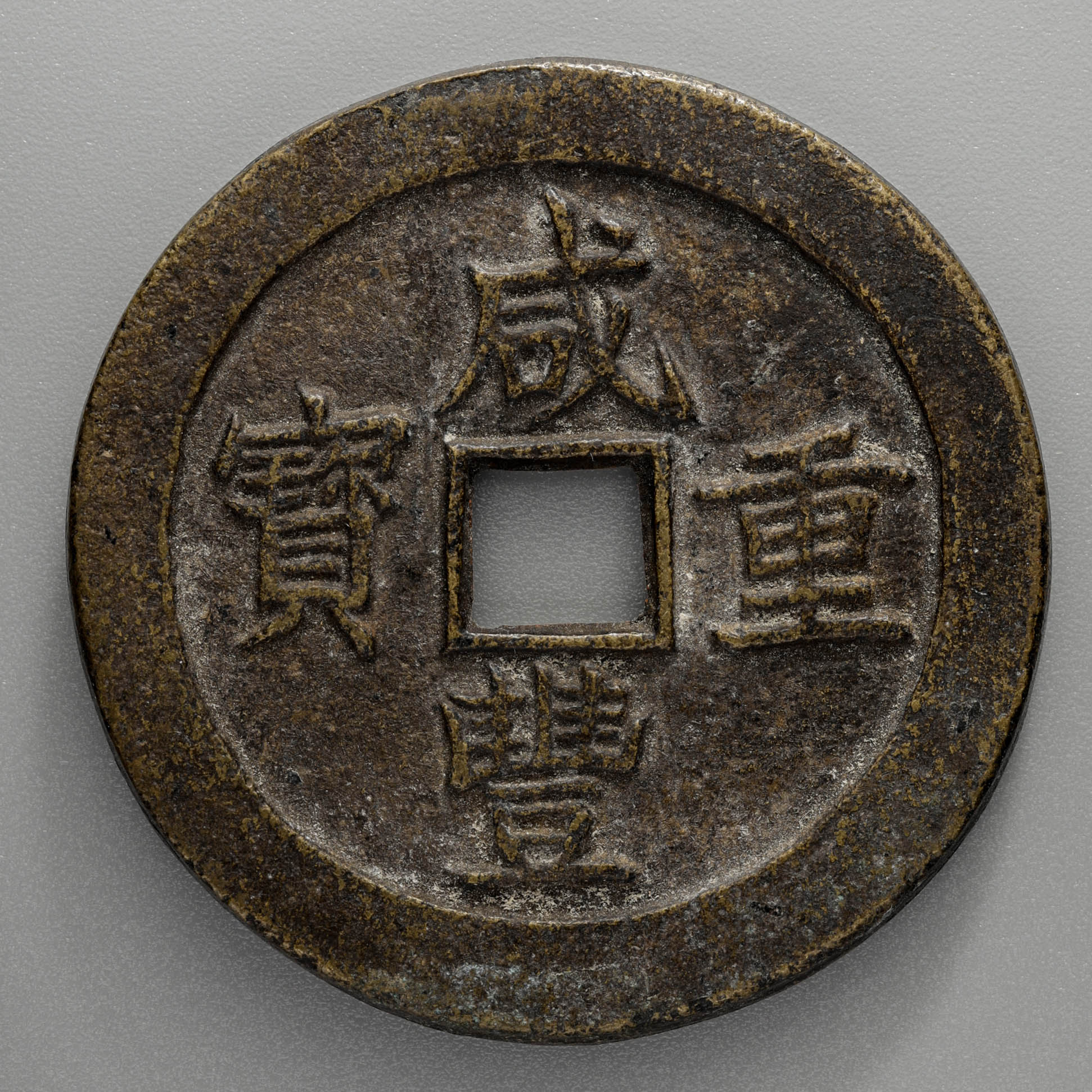 钱币博物馆| 清（Qing） 咸豊重宝当五十（52ｍｍ/58.7ｇ）