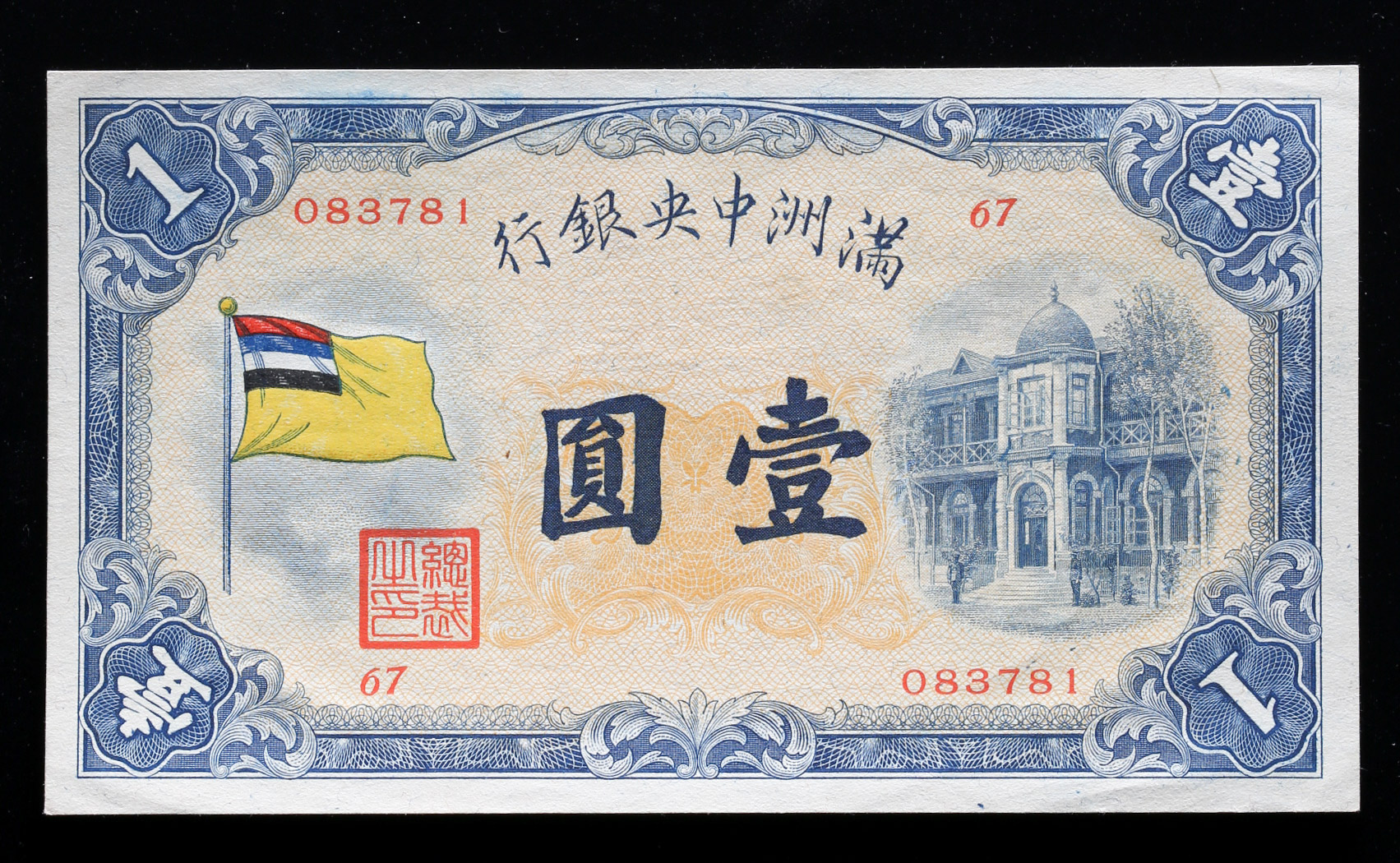 钱币博物馆| 満州中央銀行Central Bank of Manchukuo 甲号券壹圓（Yuan