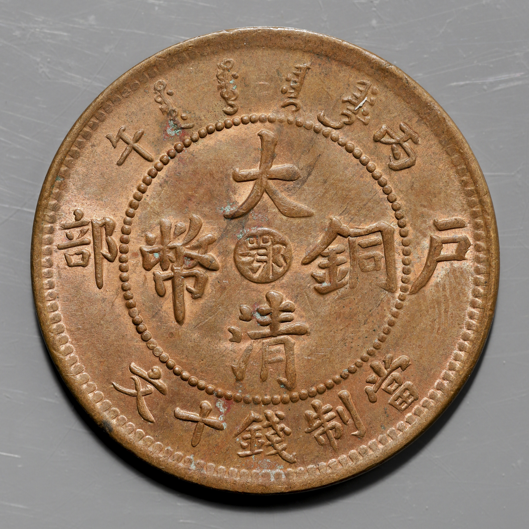 钱币博物馆| 湖北省Hupeh 大清銅幣戸部十文（10Cash） 丙午（1906