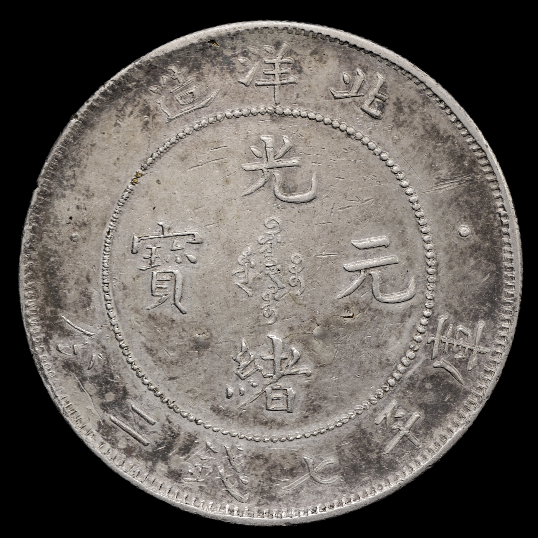 钱币博物馆| 直隷省（北洋造） Chihli 光緒元宝七銭二分（Dollar 