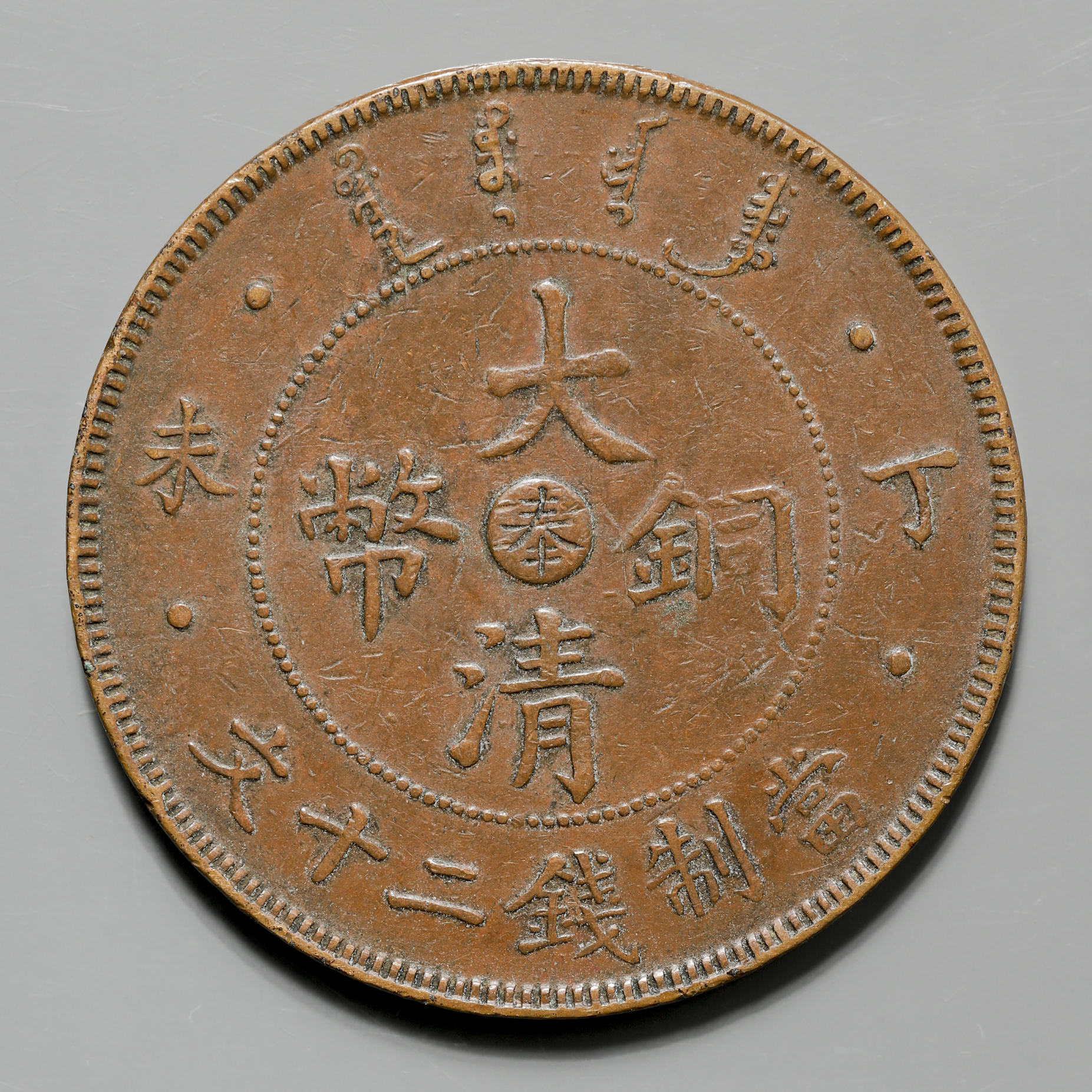 钱币博物馆| 奉天省Fengtien 大清銅幣二十文（20Cents） 丁未（1907