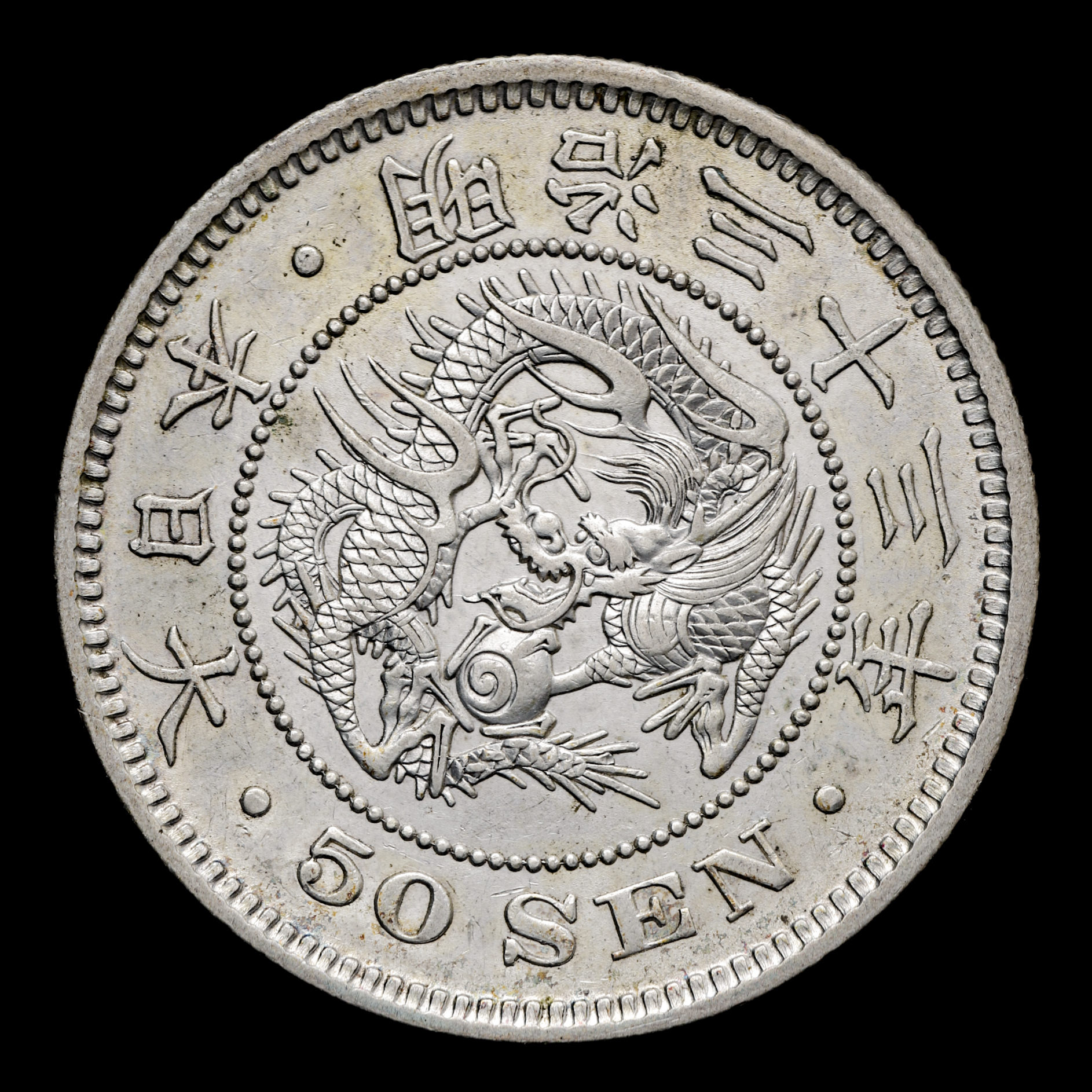 钱币博物馆| 竜五十銭銀貨Dragon 50Sen 明治33年（1900）