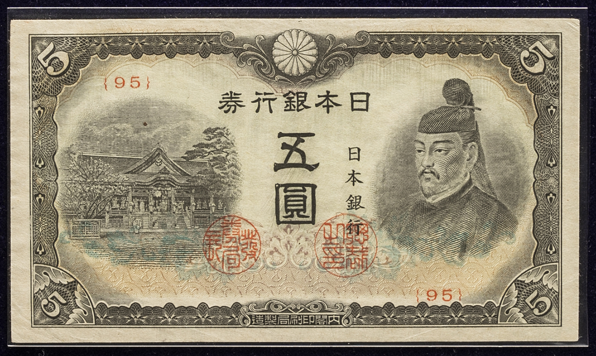 限时竞拍,日本4次5円札Bank of Japan 5Yen（4th Sugawara） 昭和19 