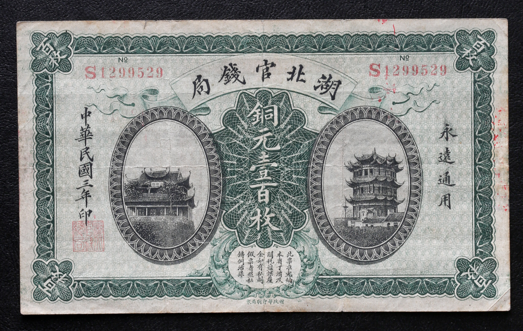 钱币博物馆| 紙幣Banknotes 湖北官銭局銅元壹百枚民国3年（1914） 返品不可Sold as is No returns