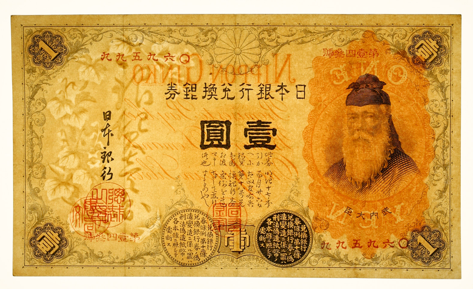钱币博物馆| 漢数字1円札Bank of Japan（Kan-Suji） 明治22年（1889 