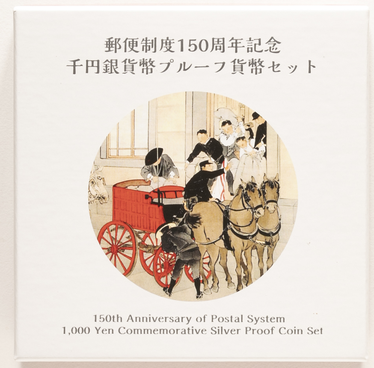 钱币博物馆| 日本郵便制度150周年記念千円銀貨幣プルーフ貨幣150th 