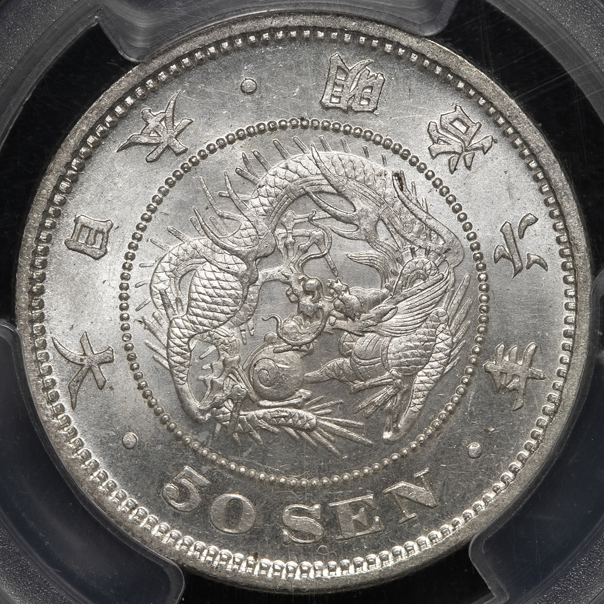 钱币博物馆| 日本竜五十銭銀貨Dragon 50Sen 明治6年（1873） UNC+