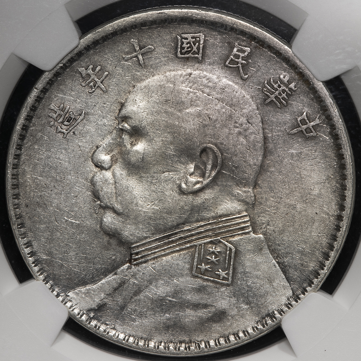 1921年 中国 銀貨 袁世凱 PCGS MS63 中国銀貨 中華民国十年 袁世凱 $1 1921年 PCGS MS63 | 収集ワールド