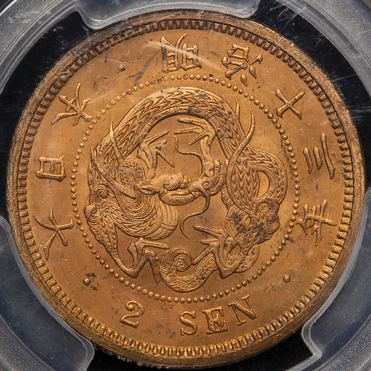 钱币博物馆| 日本二銭銅貨Copper 2Sen 明治13年（1880） UNC+