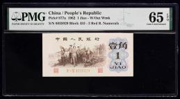 紙幣 Banknotes 中国人民銀行 Peoples Bank of China 壹角（Jiao） 1962 PMG-Gem UNC65 EPQ （UNC~FDC） 未使用品~完全未使用品
