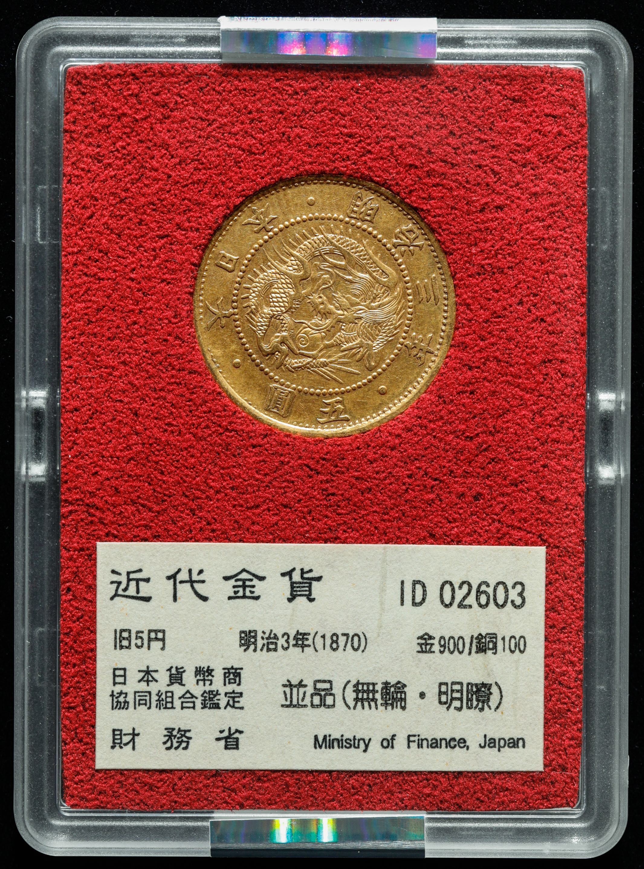 限时竞拍,近代金貨日本財務省旧5円明治3年1870 金900／銅100 箱付並品