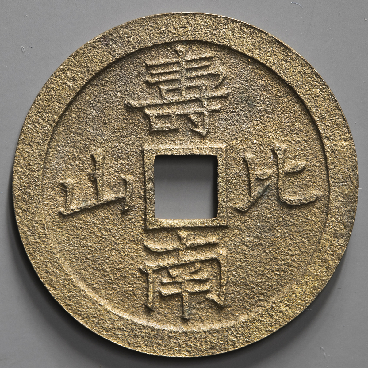 钱币博物馆| 日本水戸大黒銭Mito-Daikoku-Sen 慶応3年（1867） （VF）美品