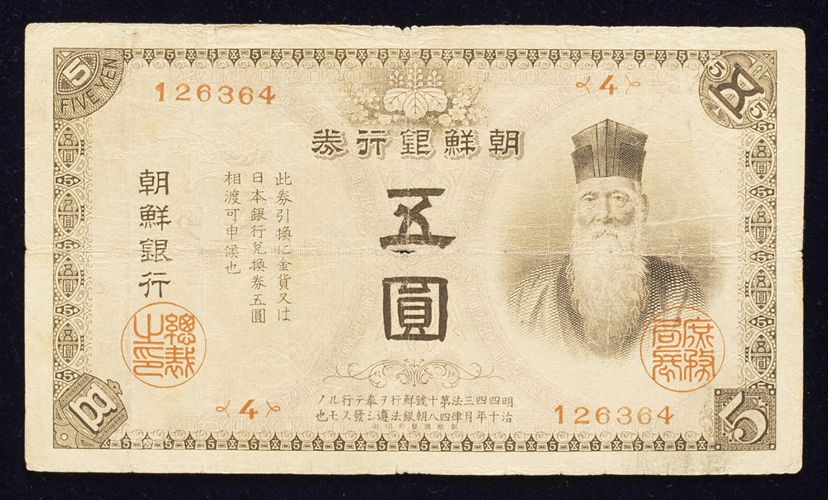 钱币博物馆| 紙幣Banknotes 朝鮮銀行券五圓Bank of Chosen 5Yen 大正4