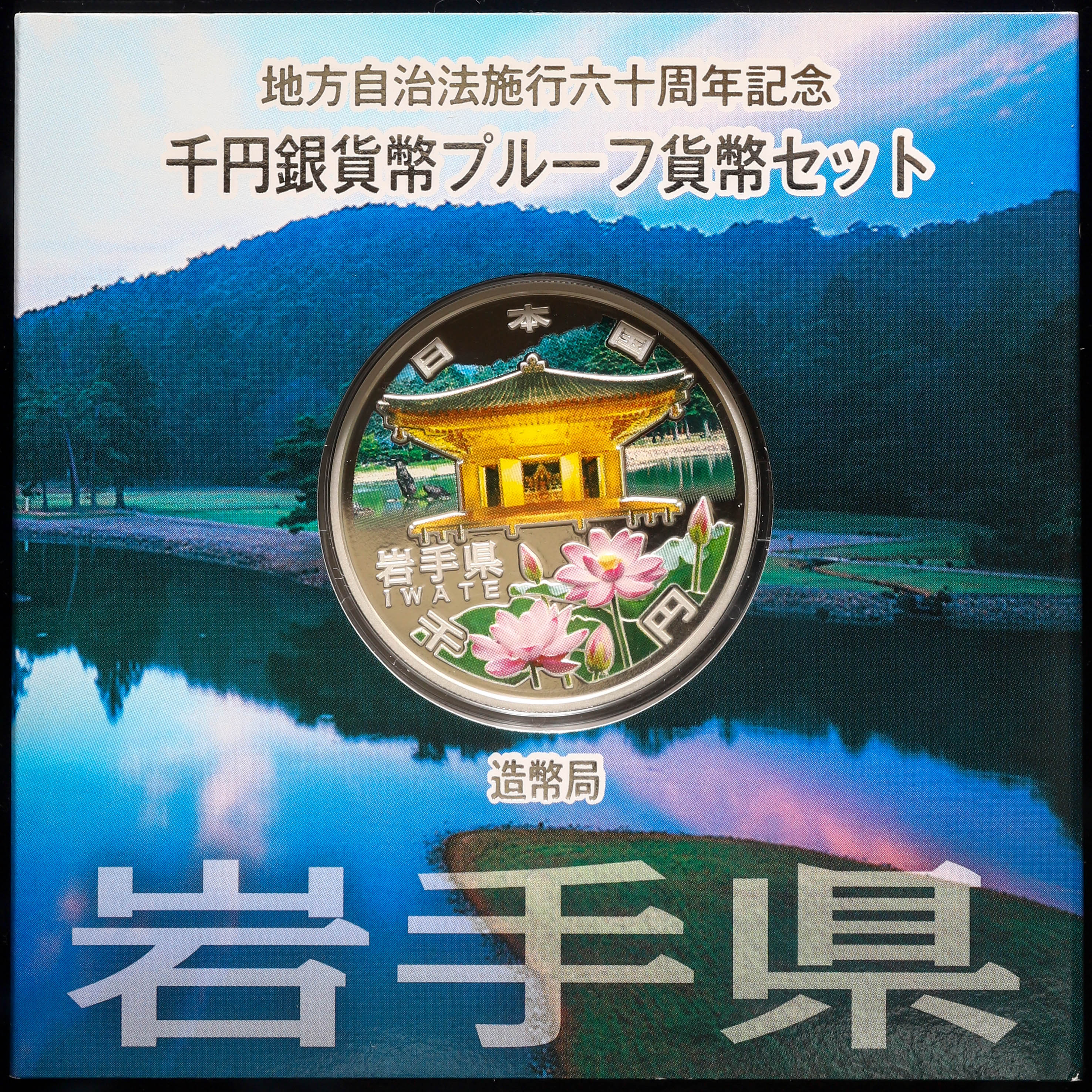 人気ブランドの 地方自治法施行六十周年記念 旧貨幣/金貨/銀貨/記念