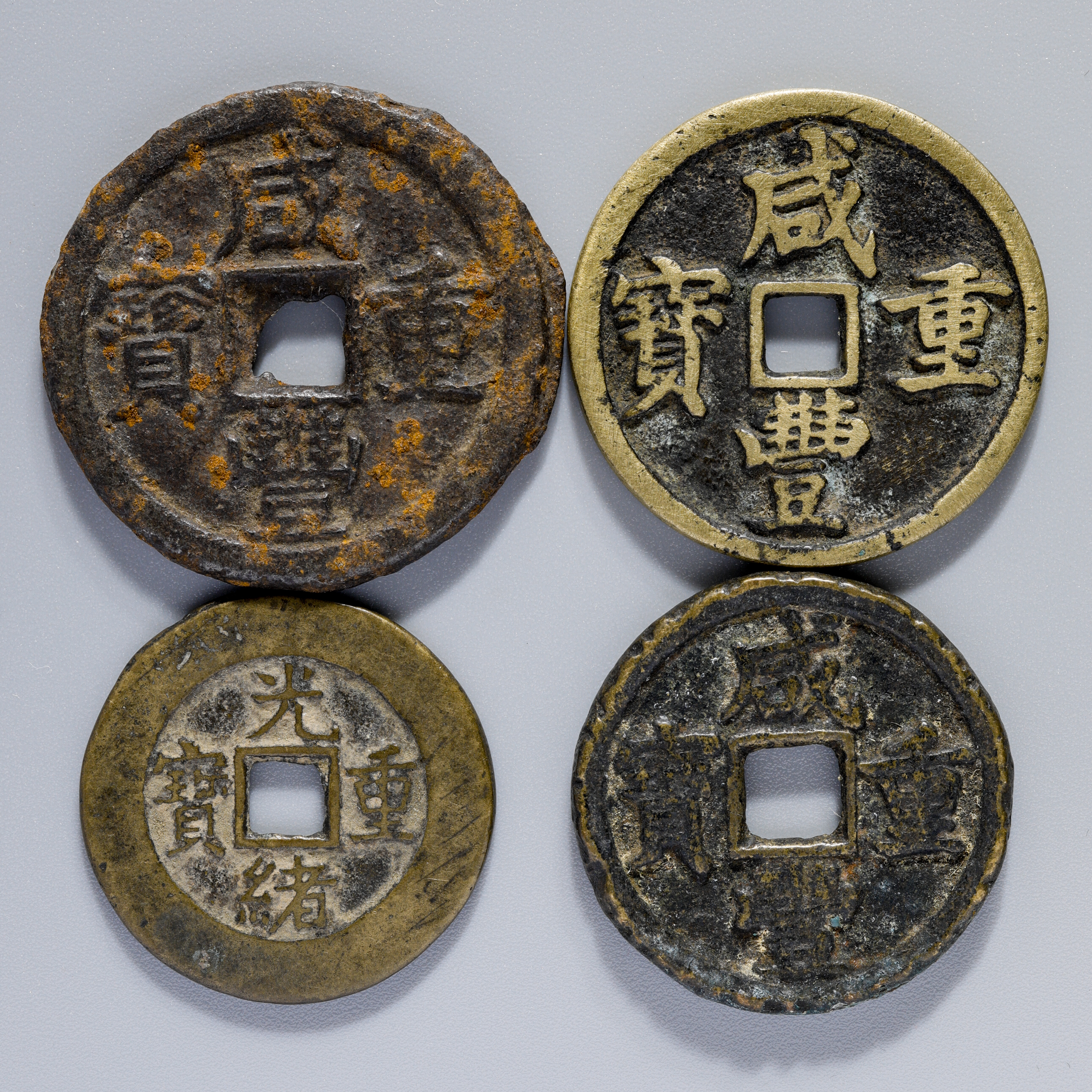 钱币博物馆| 中国咸豊重宝當十3枚、光緒重宝當十1枚（4枚セット）