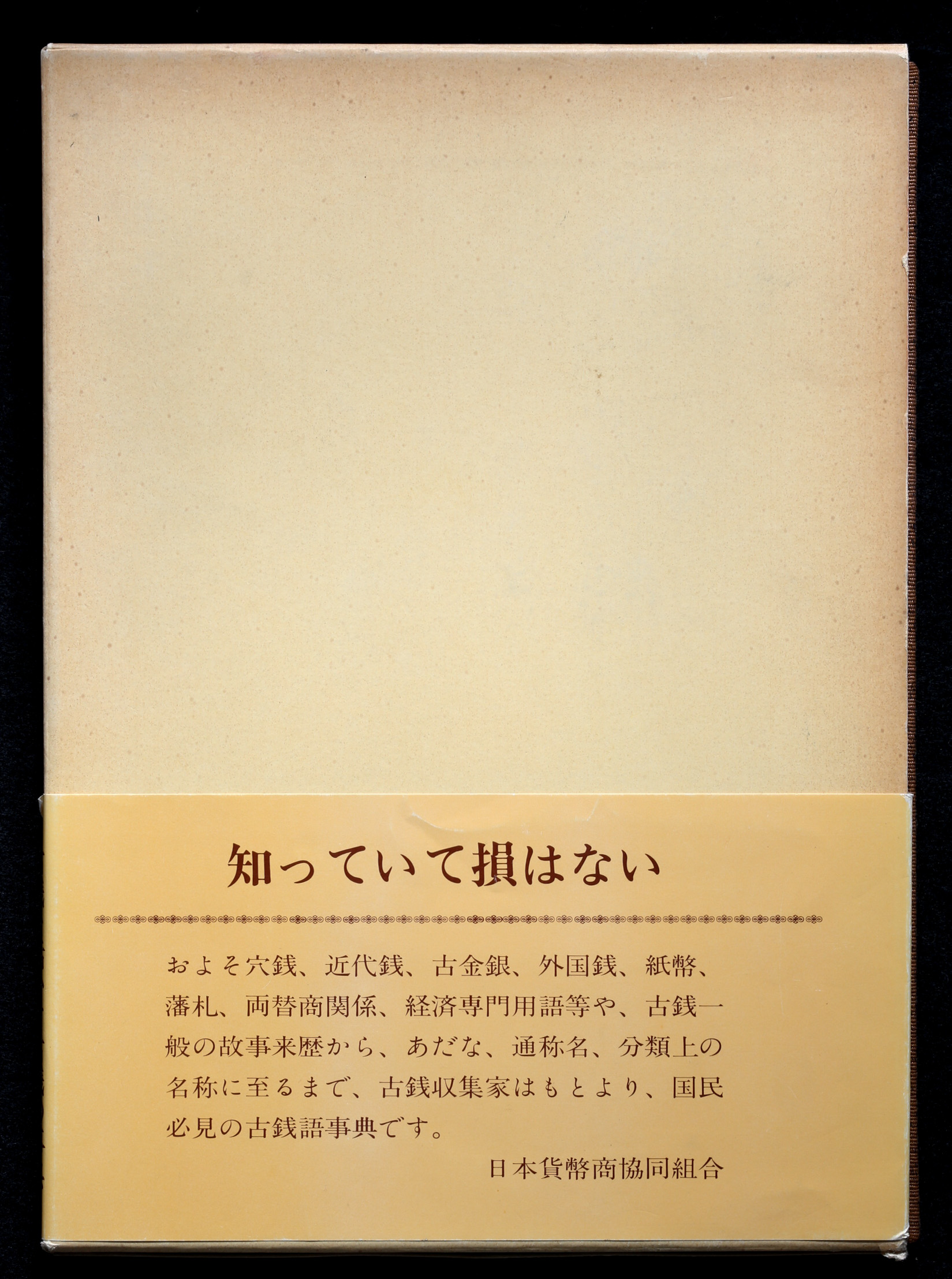 特別価格 移・227999・本－９３８古銭書籍古銭語事典 日本貨幣商協同 
