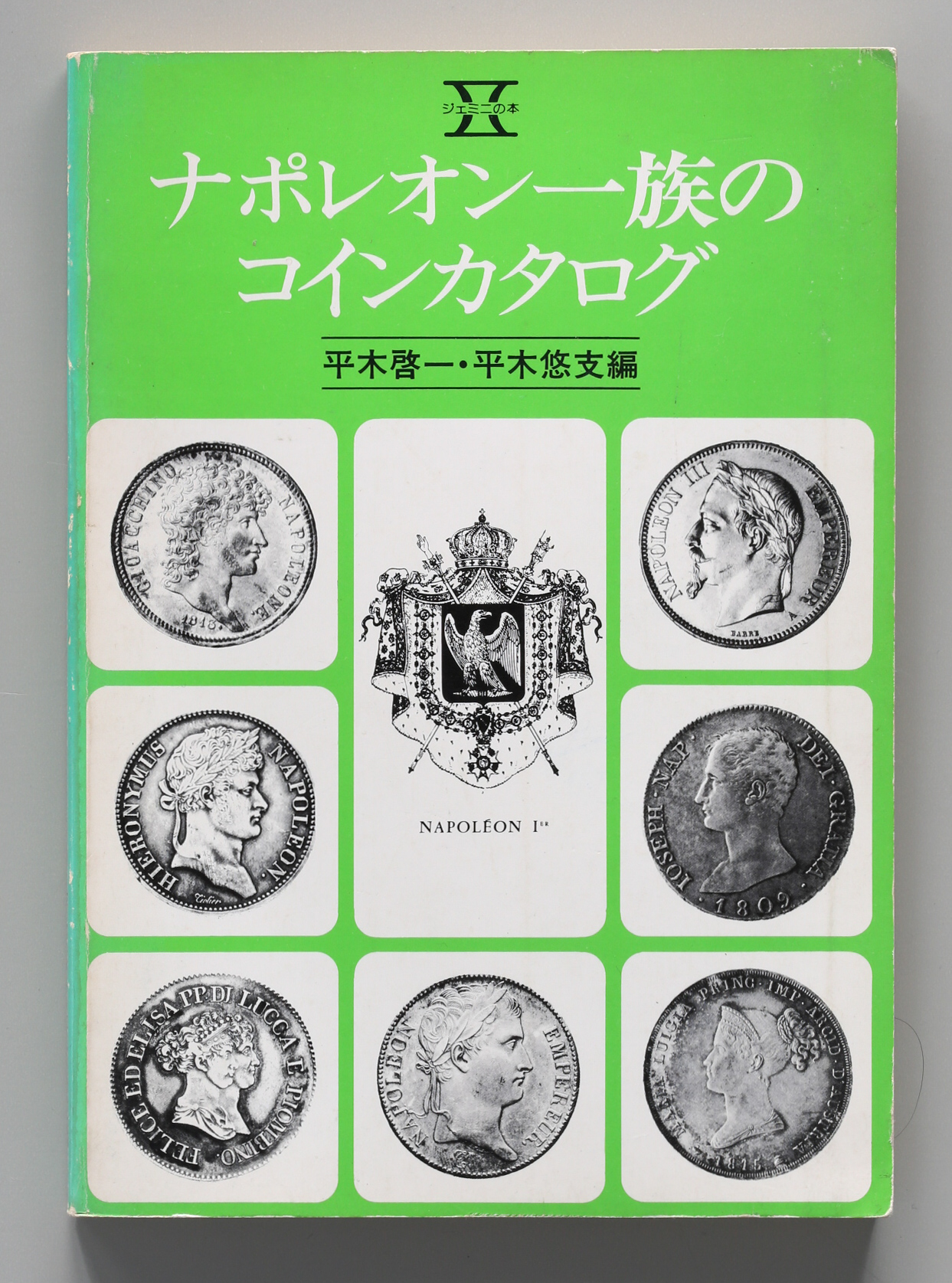 钱币博物馆| ナポレオン一族のコインカタログ返品不可Sold as is No