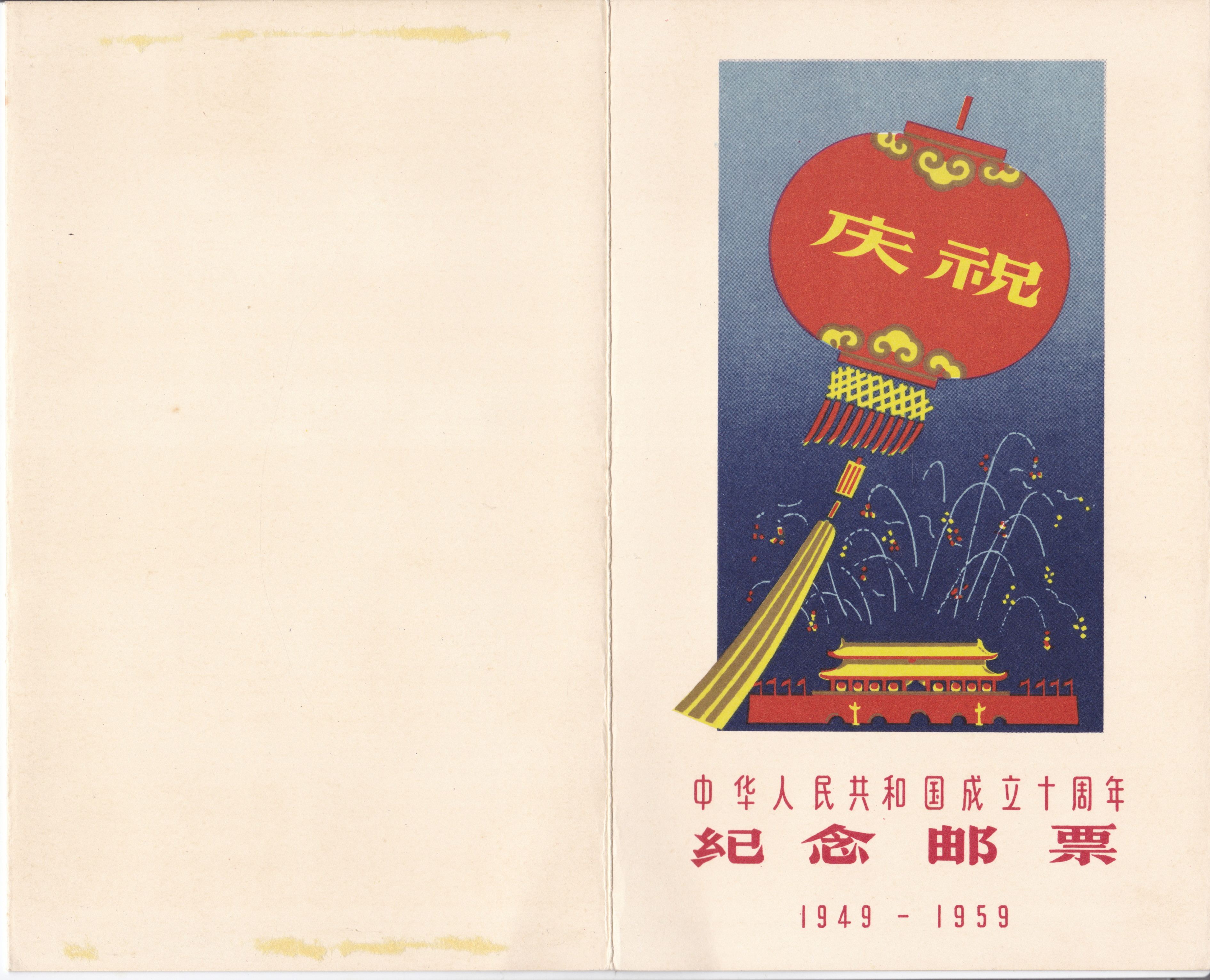 中華人民共和国成立十周年 記念郵票 1949-1959 / 中国切手 熱販売 www