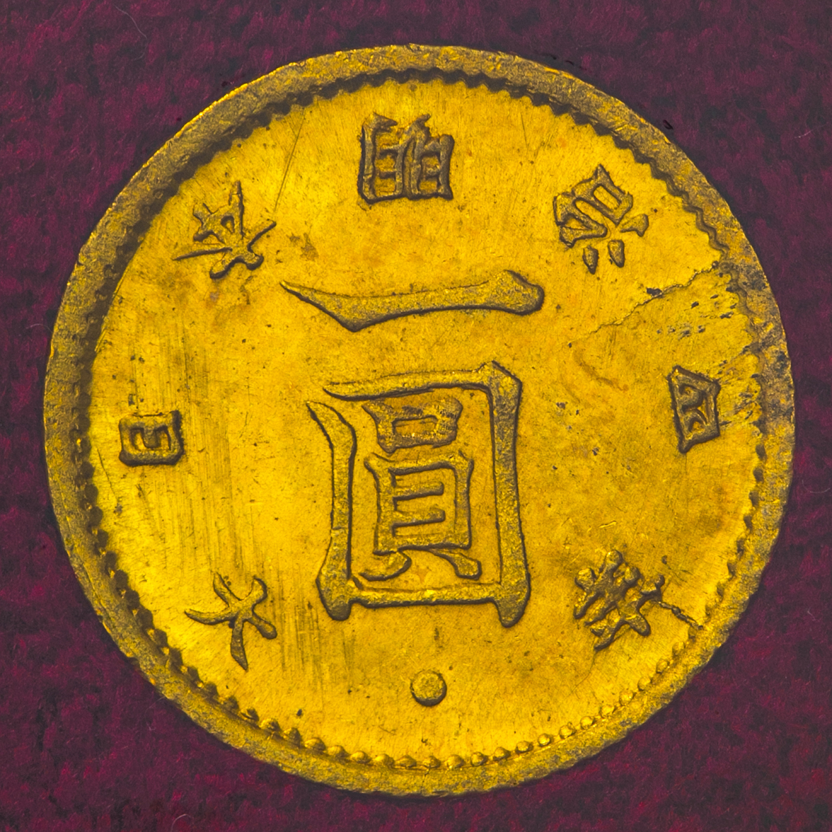 钱币博物馆| 日本旧一圓金貨Old type 1Yen（Gold） 明治4年（1871） AU~UNC