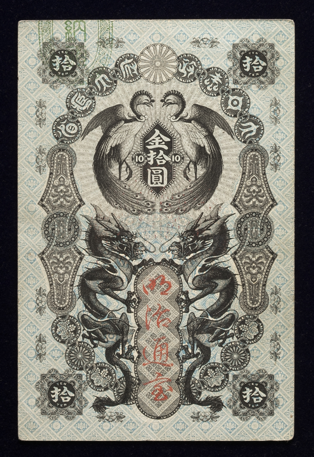钱币博物馆| 日本明治通宝10円札Meiji Tsuho 10Yen 明治5年（1872 