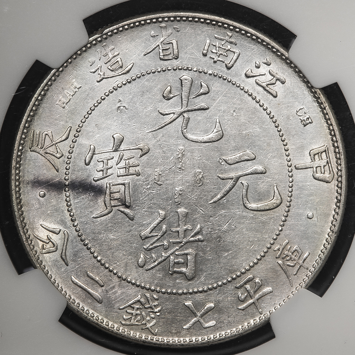 钱币博物馆| 江南省Kiangnun 光緒元宝七銭二分（Dollar） 甲辰（1904