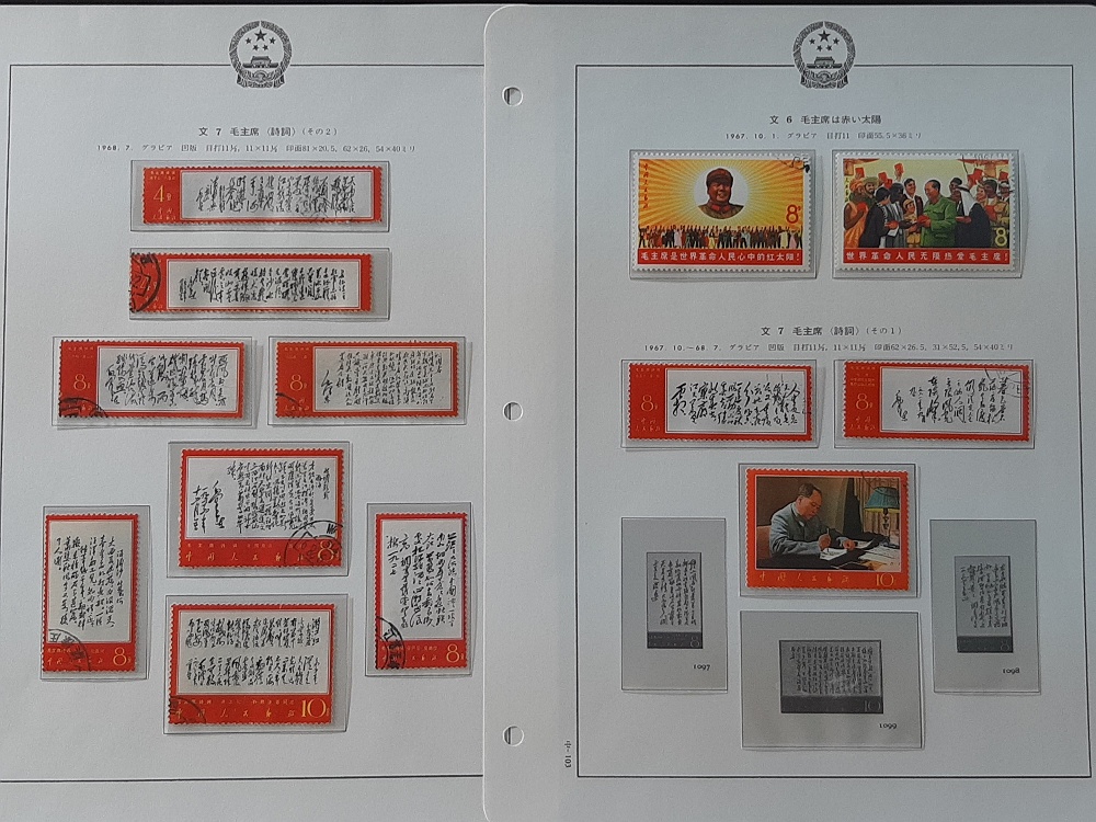 钱币博物馆| 中国切手文6＆文7 1967.10.1 毛主席は赤い太陽1967～毛