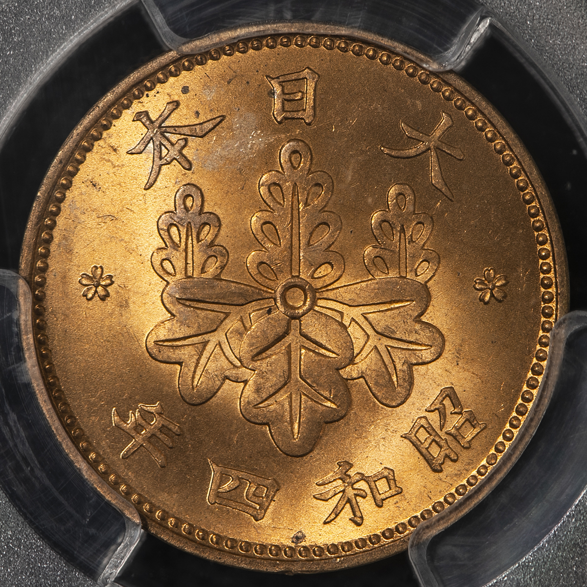 钱币博物馆| 日本桐一銭青銅貨Paulownia 1Sen 昭和4年（1929） UNC~FDC