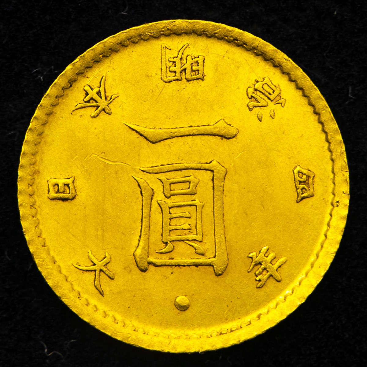 钱币博物馆| 日本旧一圓金貨Old type 1Yen（Gold） 明治4年（1871） EF+