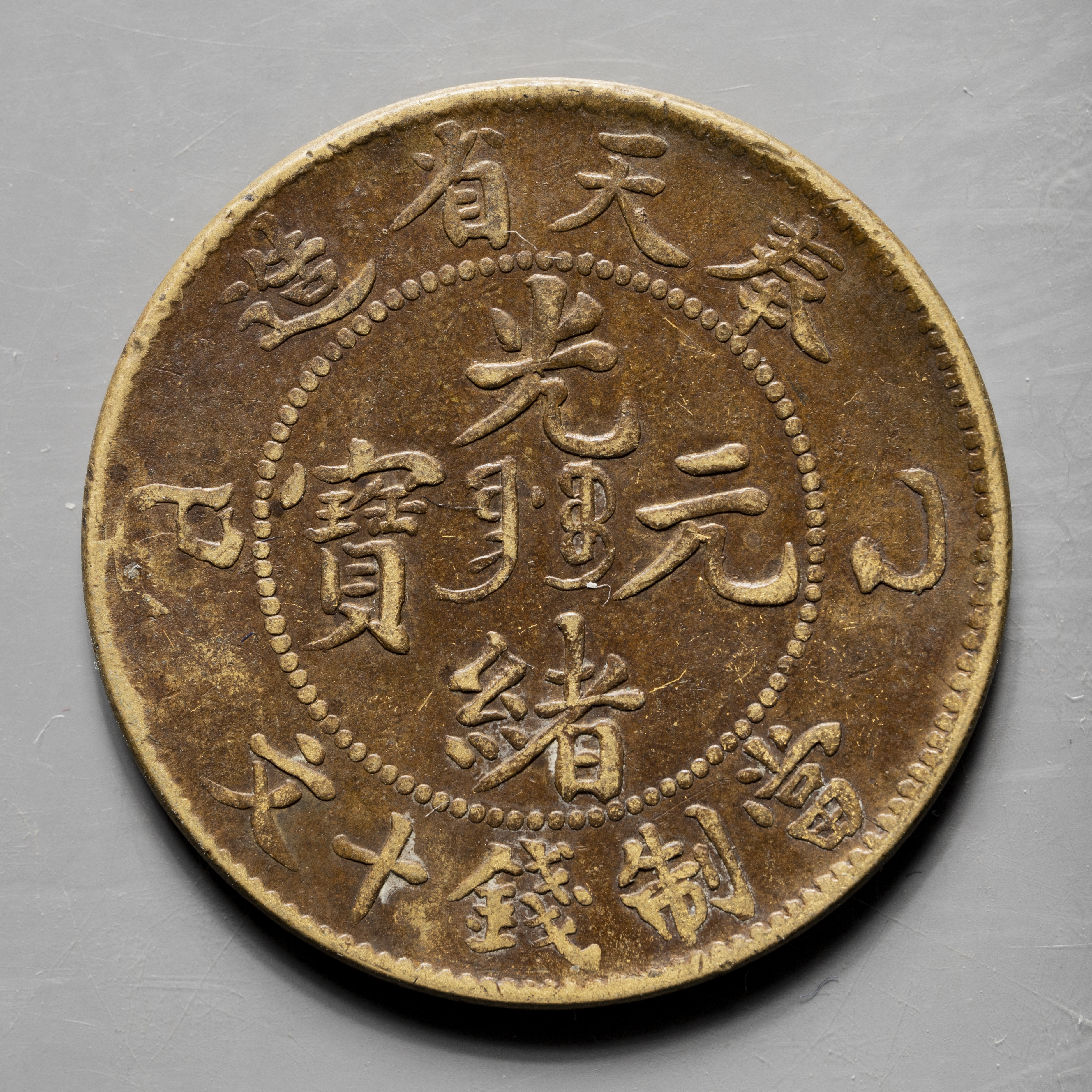 钱币博物馆| 奉天省Fengtien 光緒元宝十文（10Cash） 乙巳（1905 
