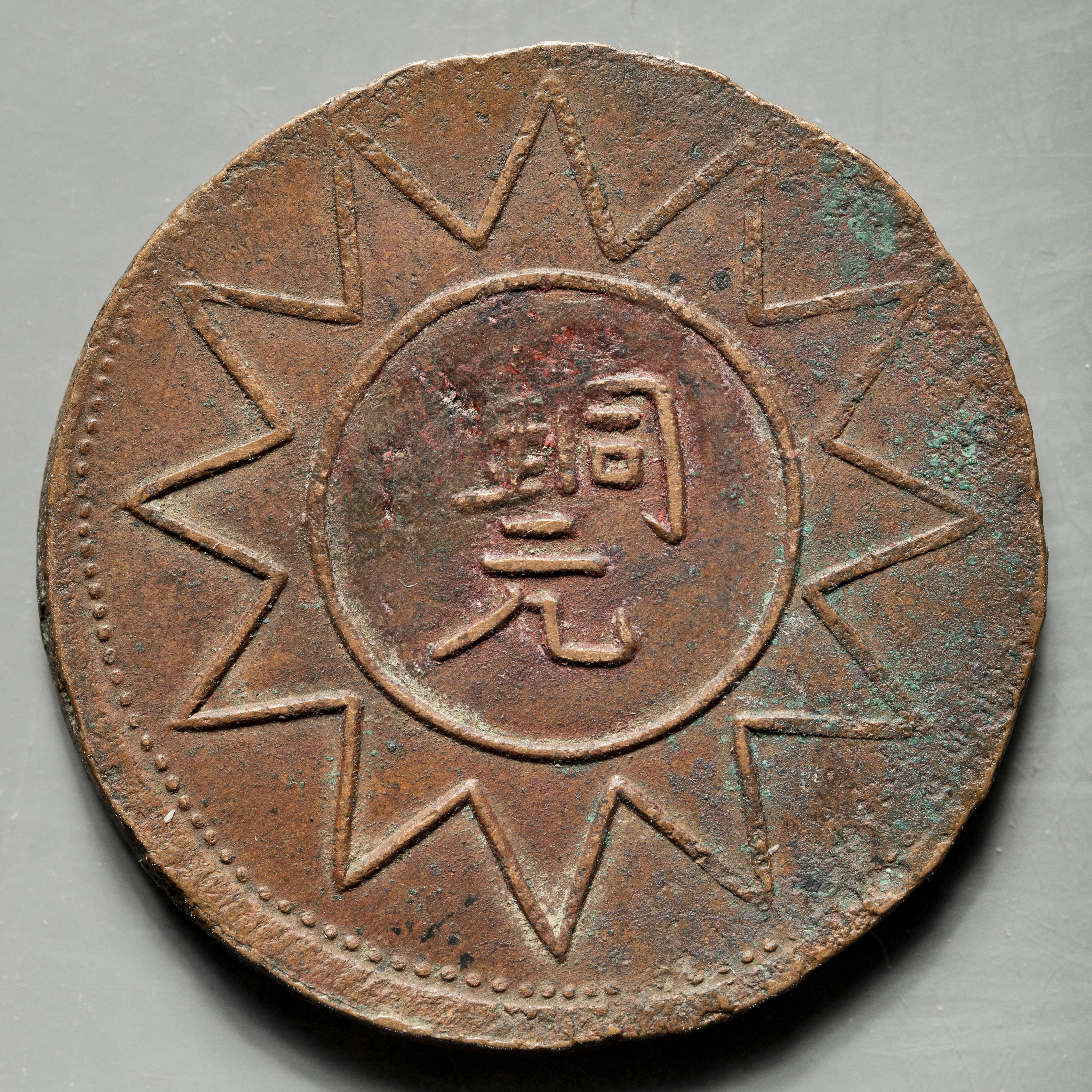 钱币博物馆| 新疆省Sinkiang 銅元中華民国新疆喀造当紅銭十文（10Cash