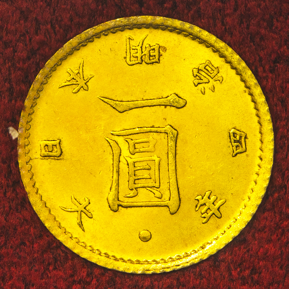 钱币博物馆| 日本旧一圓金貨Old type 1Yen（Gold） 明治4年（1871） UNC+